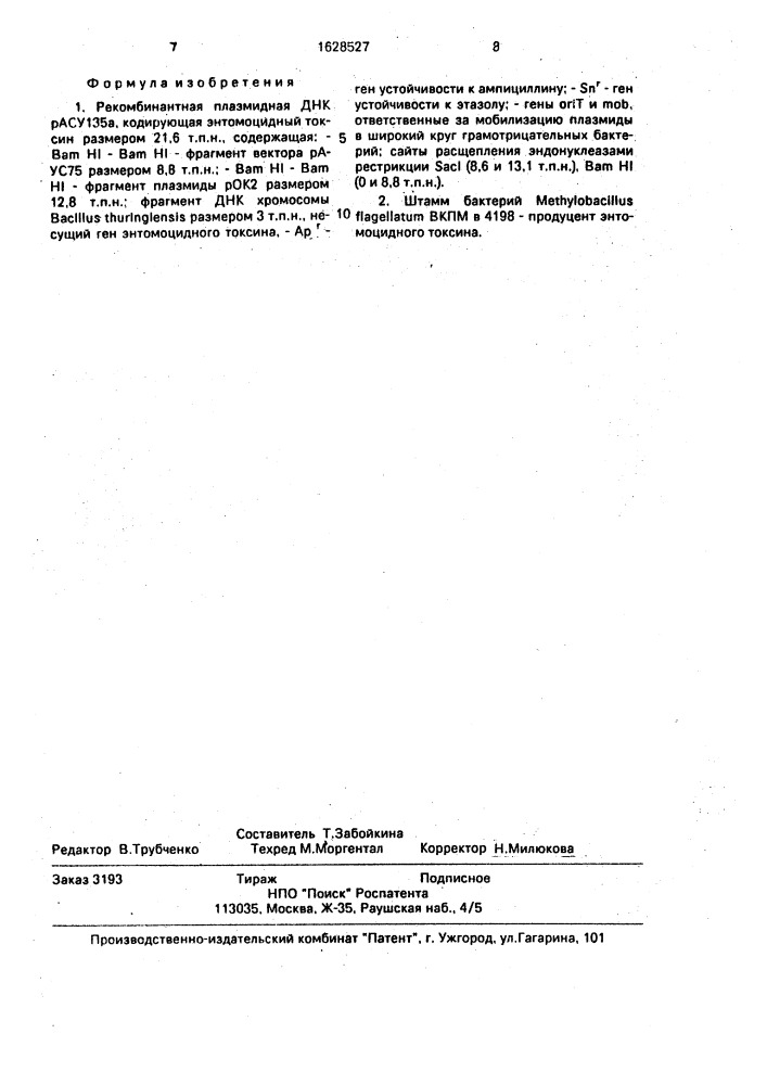 Рекомбинантная плазмидная днк раусi 35а, кодирующая энтомоцидный токсин, штамм бактерий methylobacillus flagellatum - продуцент энтомоцидного токсина (патент 1628527)