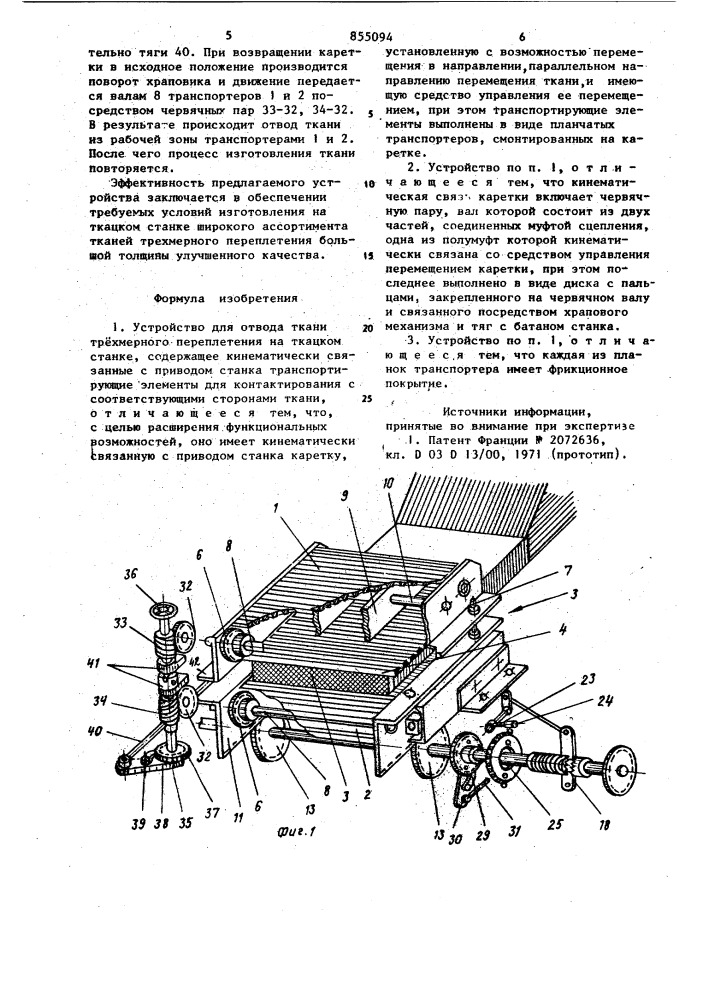 Устройство для отвода ткани трехмерного переплетения на ткацком станке (патент 855094)