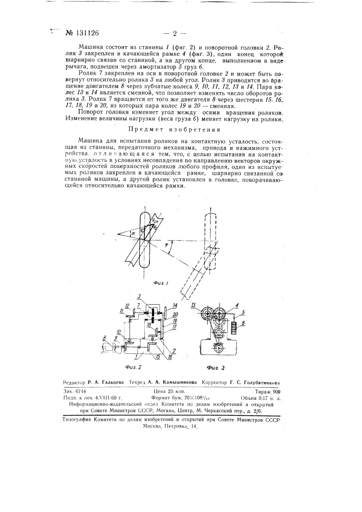 Машина для испытания роликов на контактную усталость (патент 131126)