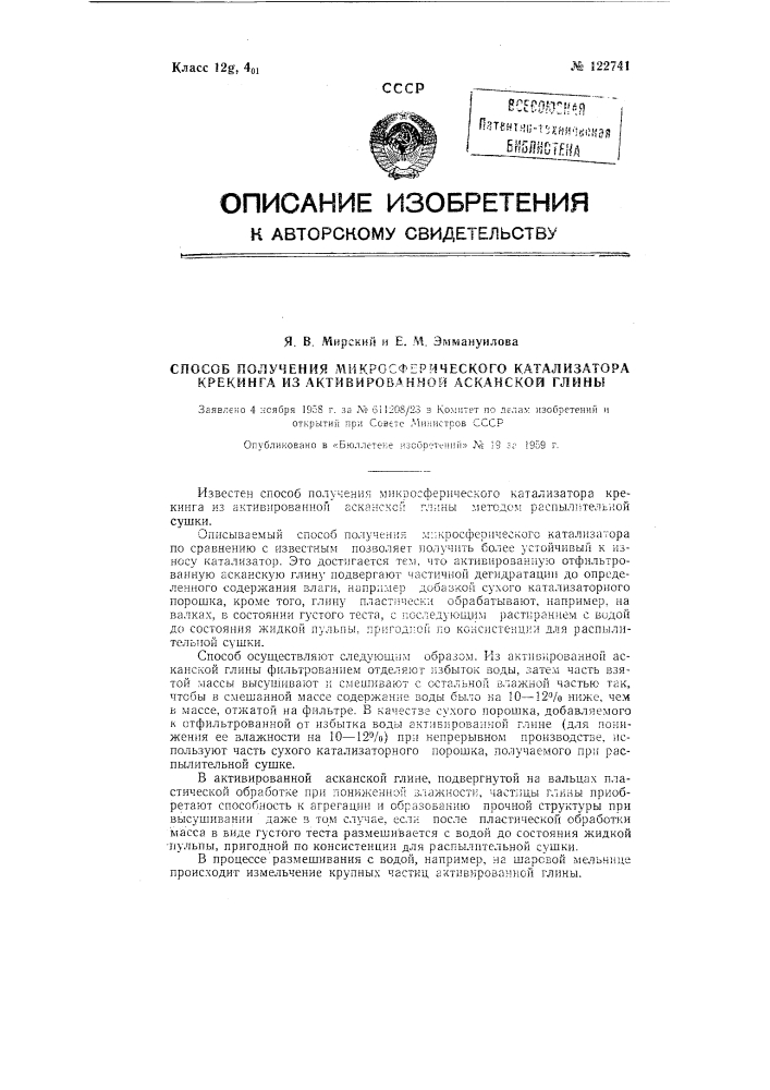 Способ получения микросферического катализатора крекинга из активированной асканской глины (патент 122741)