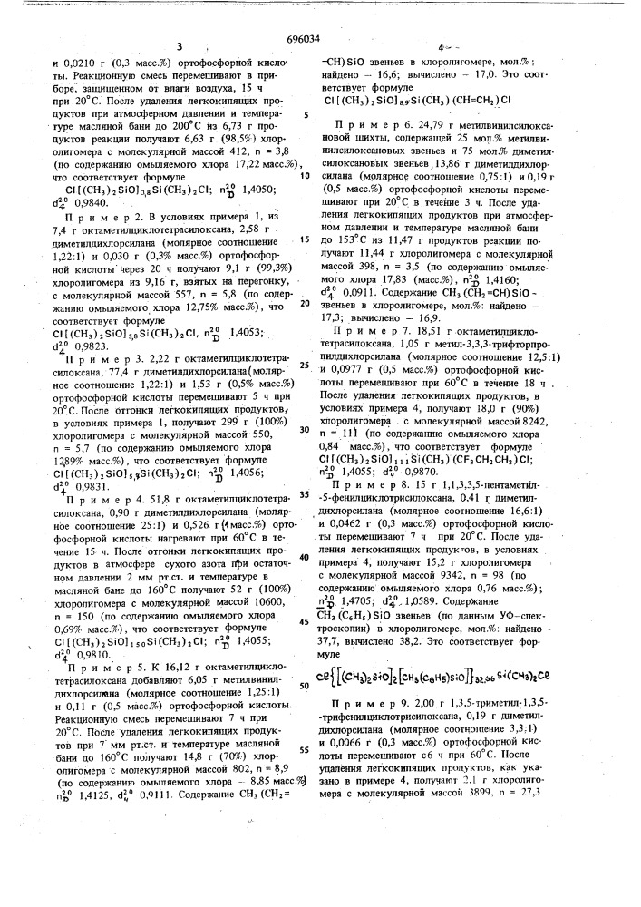 Способ получения хлорсилоксановых олигомеров (патент 696034)