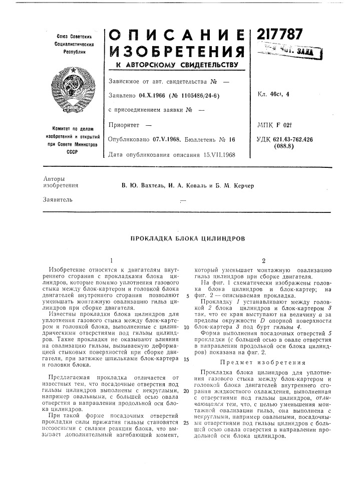 Прокладка блока цилиндров (патент 217787)
