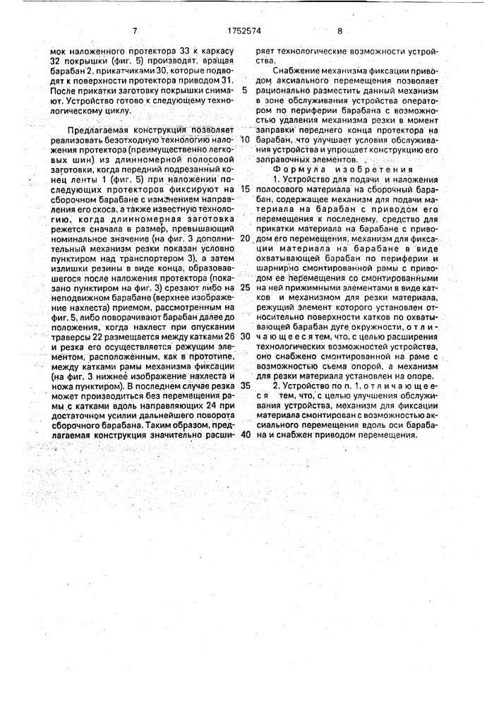 Устройство для подачи и наложения полосового материала на сборочный барабан (патент 1752574)