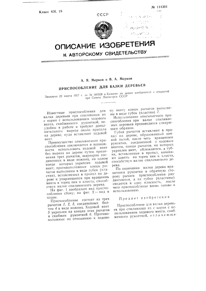 Приспособление для валки деревьев (патент 111301)