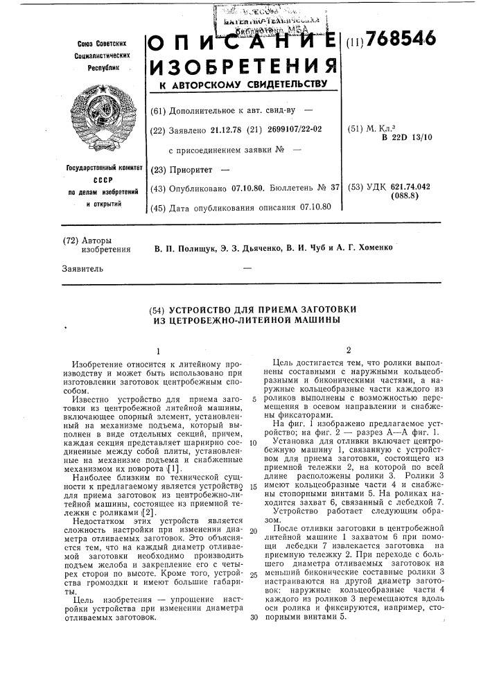 Устройство для приема заготовки из центробежнолитейной машины (патент 768546)