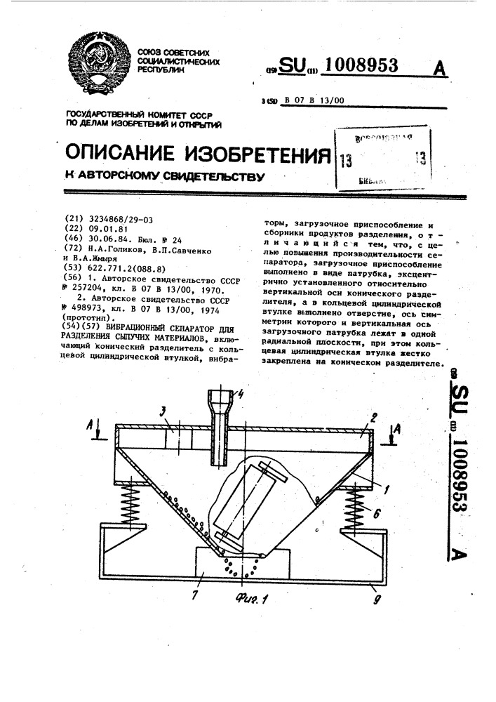 Вибрационный сепаратор для разделения сыпучих материалов (патент 1008953)