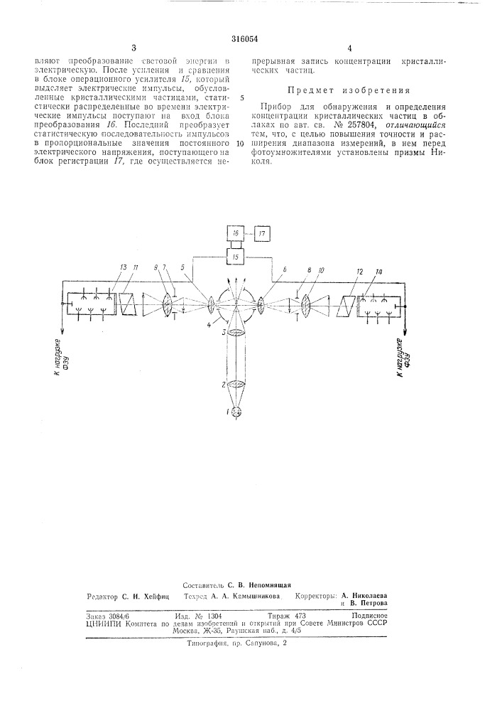 Прибор для обнаружения и онределения (патент 316054)