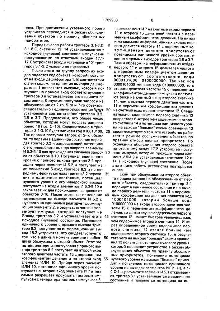 Устройство для приоритетного обслуживания запросов (патент 1789983)