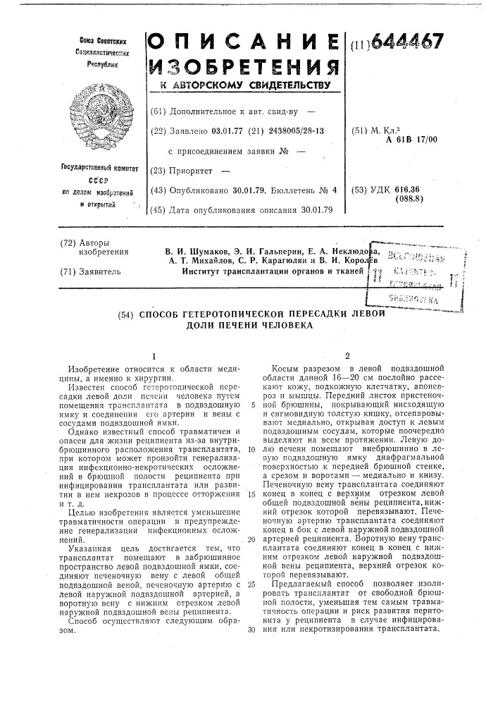 Способ гетеротопической пересадки левой доли печени человека (патент 644467)