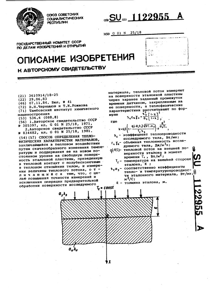 Способ определения теплофизических характеристик материалов (патент 1122955)