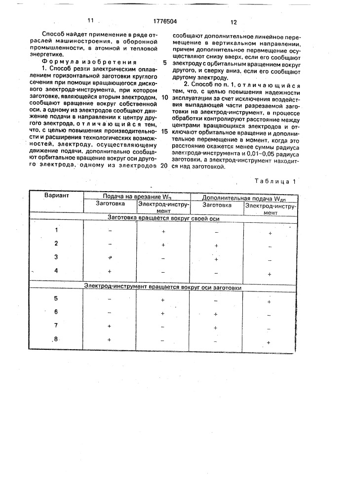 Способ резки электрическим оплавлением (патент 1776504)