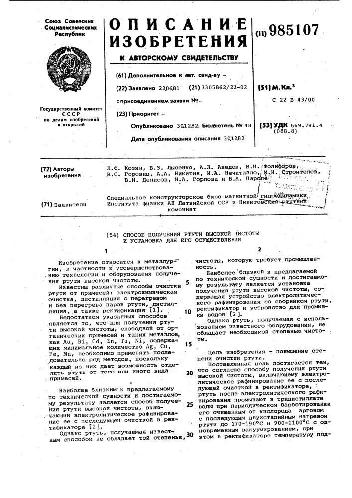 Способ получения ртути высокой чистоты и установка для его осуществления (патент 985107)