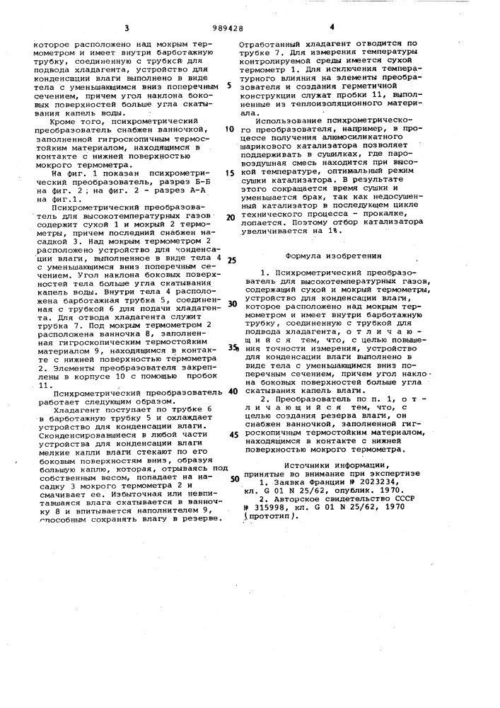 Психрометрический преобразователь для высокотемпературных газов (патент 989428)