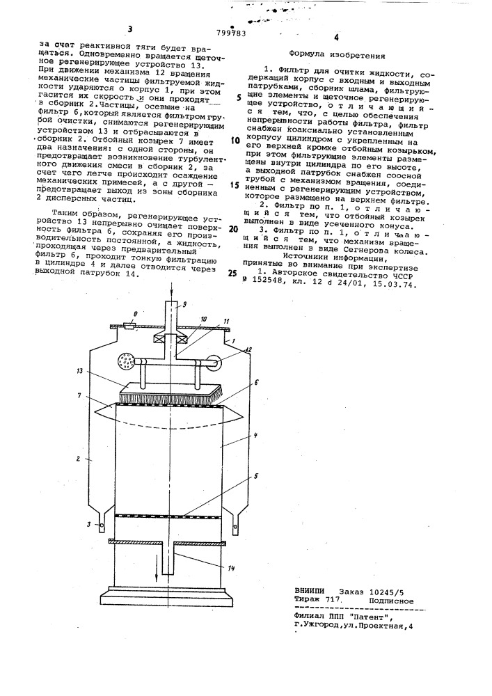 Фильтр для очистки жидкости (патент 799783)