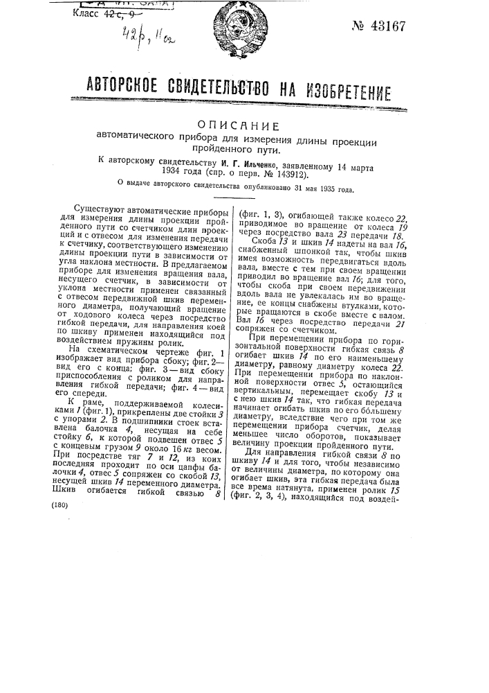 Автоматический прибор для измерения длины проекции пройденного пути (патент 43167)