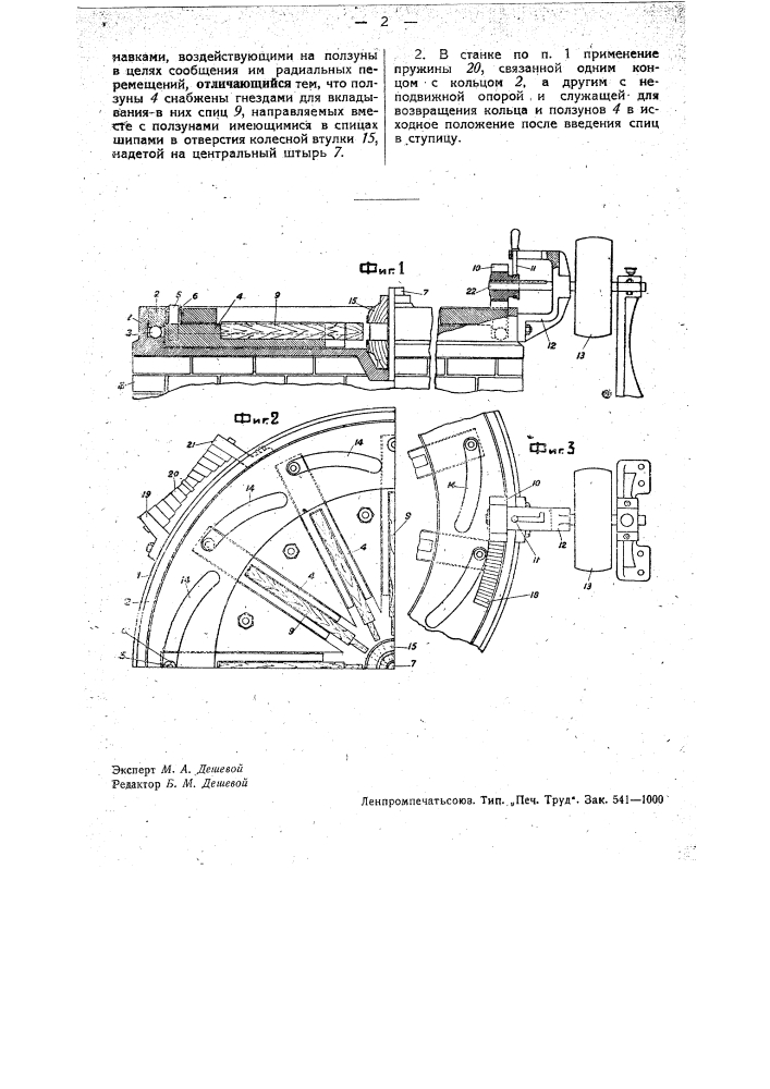 Станок для зажима колесных спиц в отверстия ступицы (патент 33279)