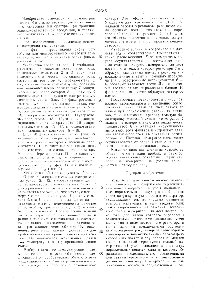 Устройство для многоточечного измерения температуры (патент 1432346)