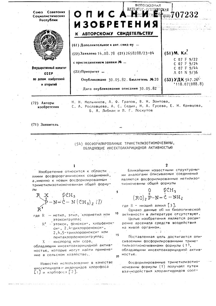 Фосфорилированные триметилизотиомочевины, обладающие инсектоакарицидной активностью (патент 707232)