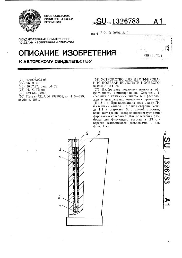 Устройство для демпфирования колебаний лопатки осевого компрессора (патент 1326783)
