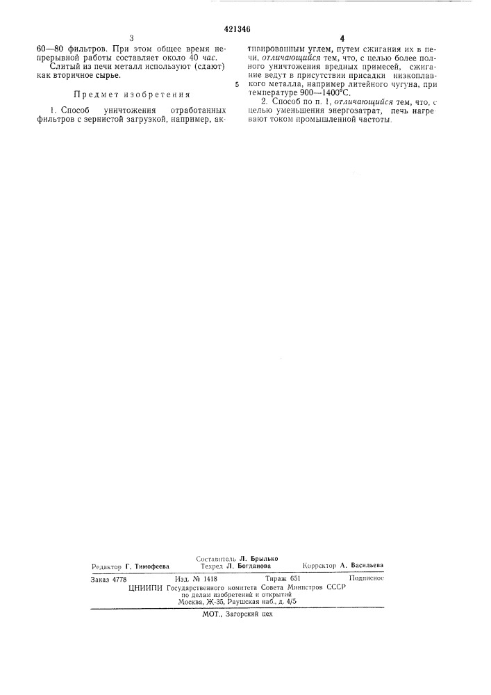 Способ уничтожения отработанных фильтров с зернистой загрузкой (патент 421346)