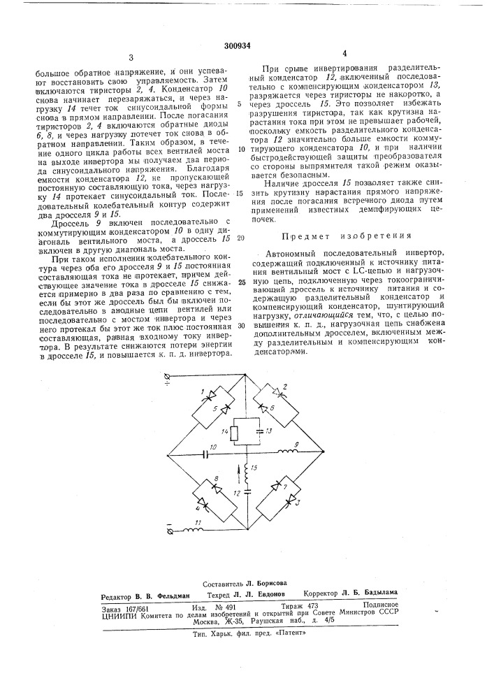 Автономный последовательный инвертор (патент 300934)