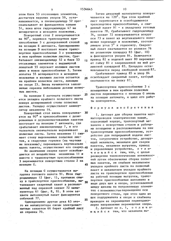 Автомат для сборки пакетов магнитопроводов электрических машин (патент 1534645)