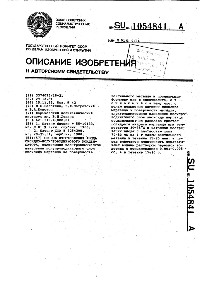 Способ изготовления анода оксидно-полупроводникового конденсатора (патент 1054841)