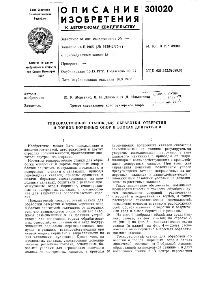 Тонкорасточный станок для обработки отверстий и торцов коренных опор в блоках двигателей (патент 301020)