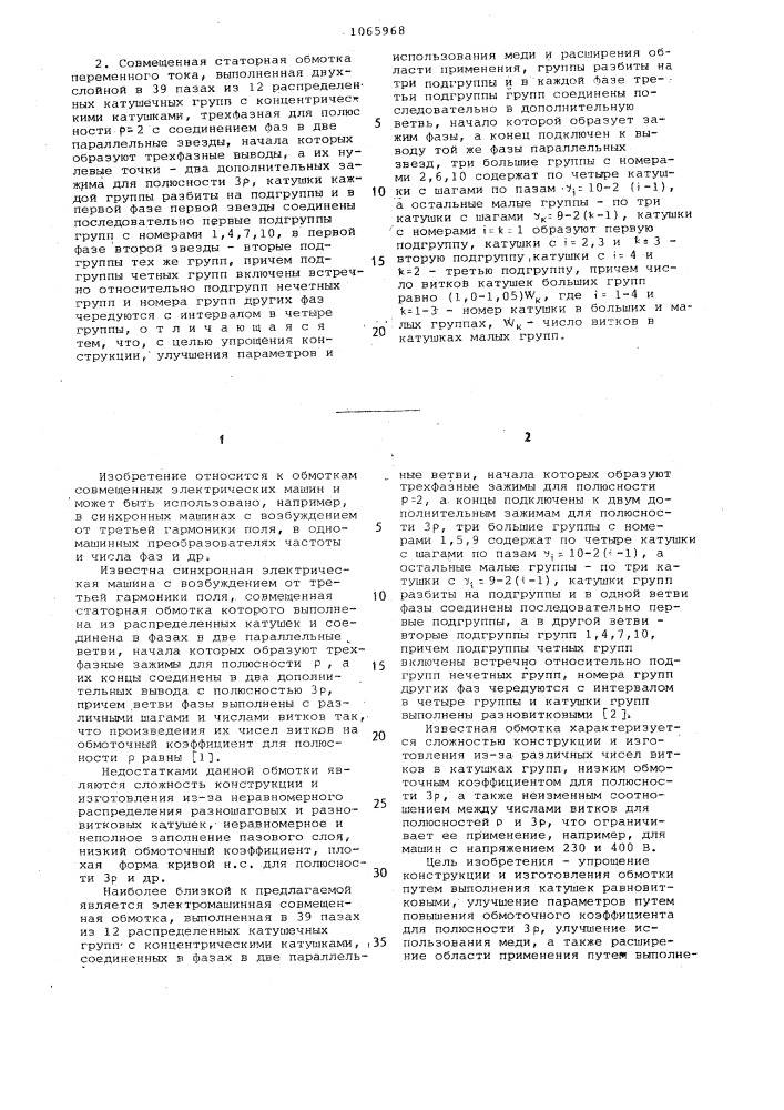 Совмещенная статорная обмотка переменного тока (ее варианты) (патент 1065968)