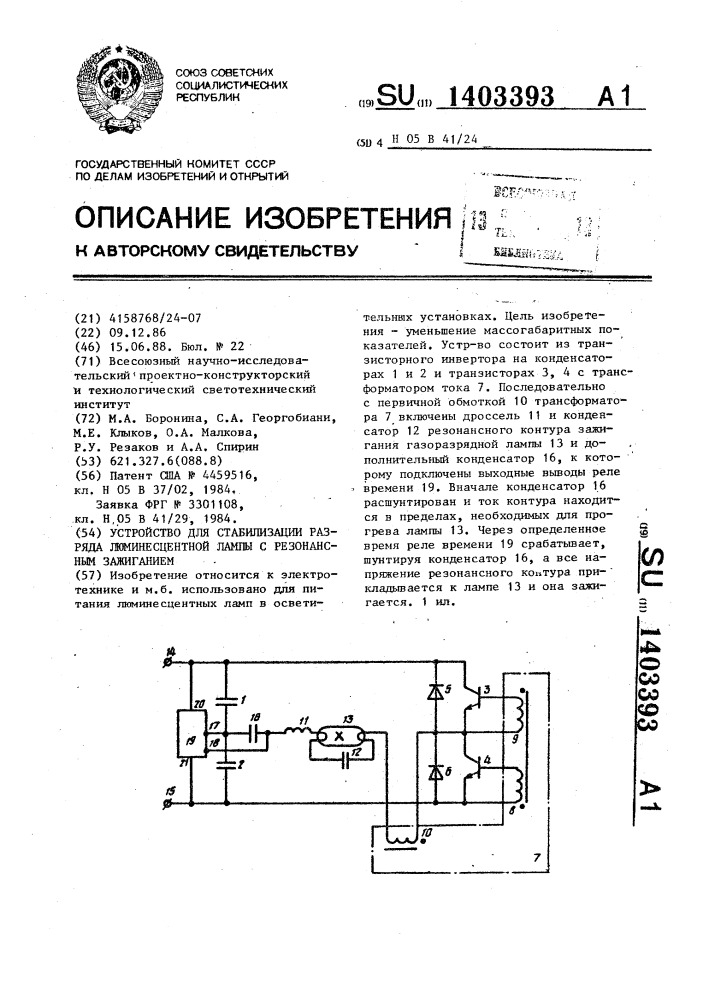 Устройство для стабилизации разряда люминесцентной лампы с резонансным зажиганием (патент 1403393)