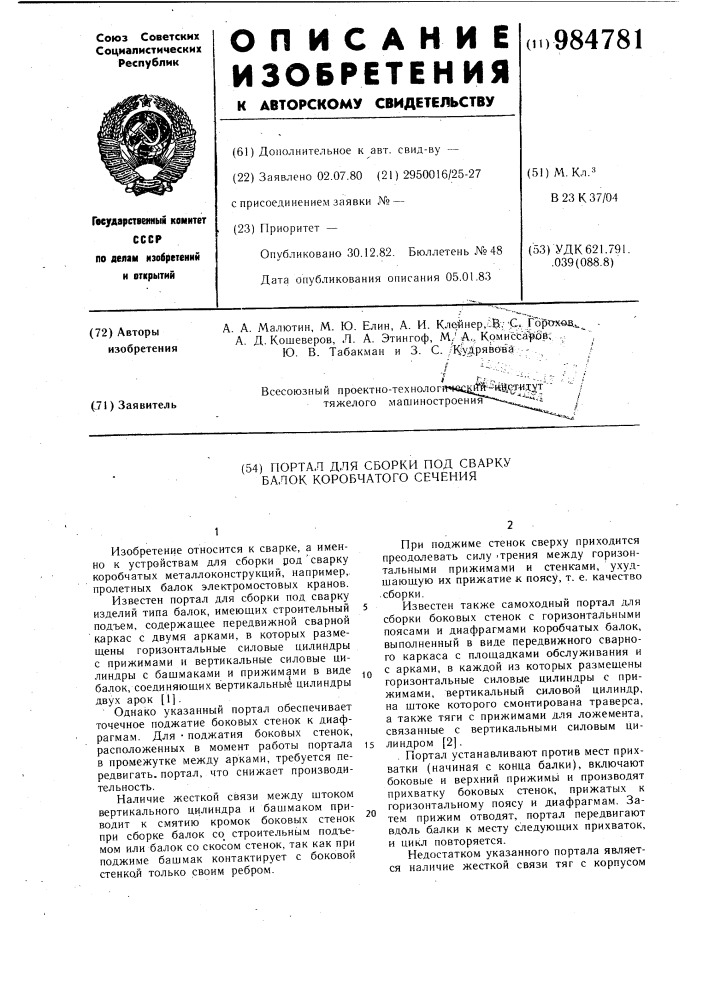 Портал для сборки под сварку балок коробчатого сечения (патент 984781)