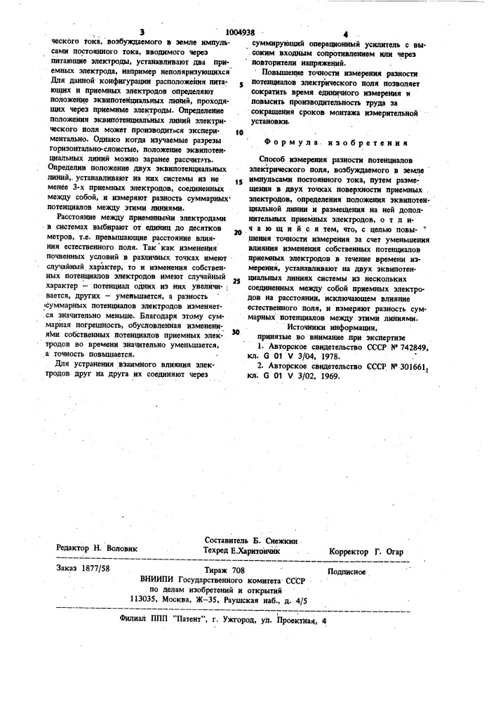 Способ измерения разности потенциалов электрического поля (патент 1004938)