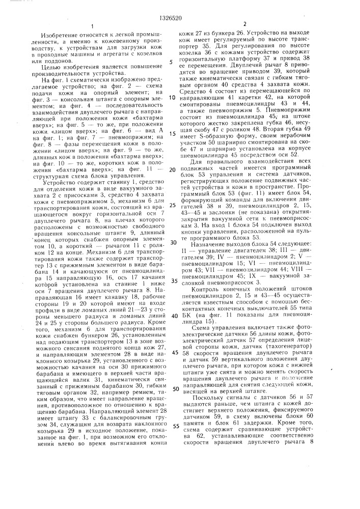 Устройство для подачи кож к обрабатывающему агрегату (патент 1326520)