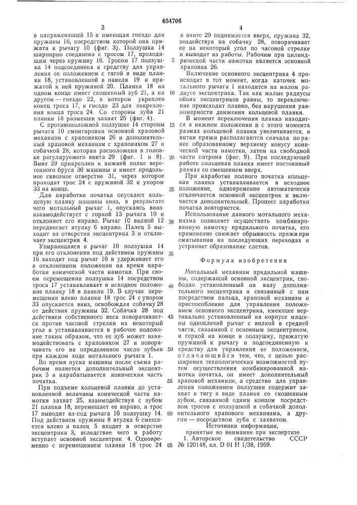 Мотальный механизм прядильной машины (патент 654706)