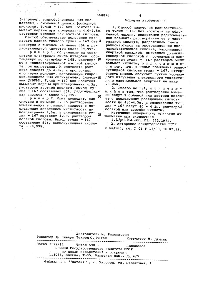 Способ получения радиоактивного тулия-167 без носителя (патент 668876)