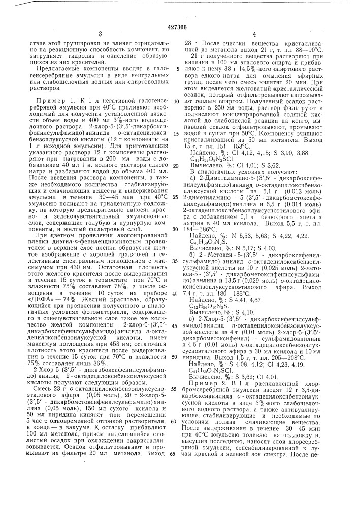 Цветной многослойный кинофотоматериал (патент 427306)