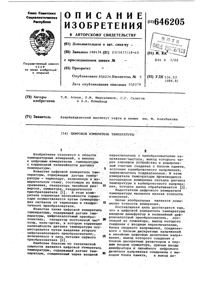 Цифровой измеритель температуры (патент 646205)