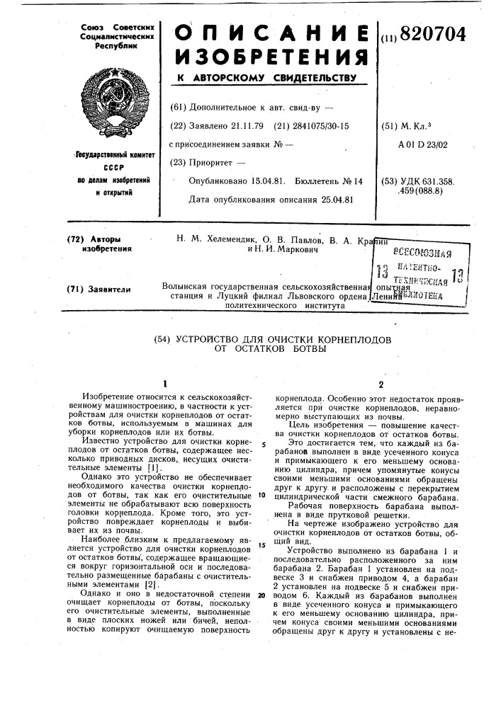 Устройство для очистки корнеплодовот octatkob ботвы (патент 820704)