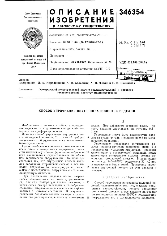 Способ упрочнения внутренних полостей изделий (патент 346354)