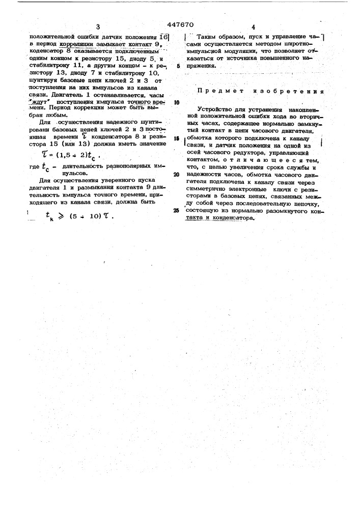 Устройство для устранения накопленной положительной ошибки хода во вторичных часах (патент 447670)