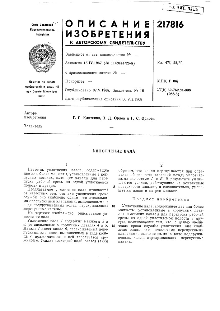 Уплотнение вала (патент 217816)