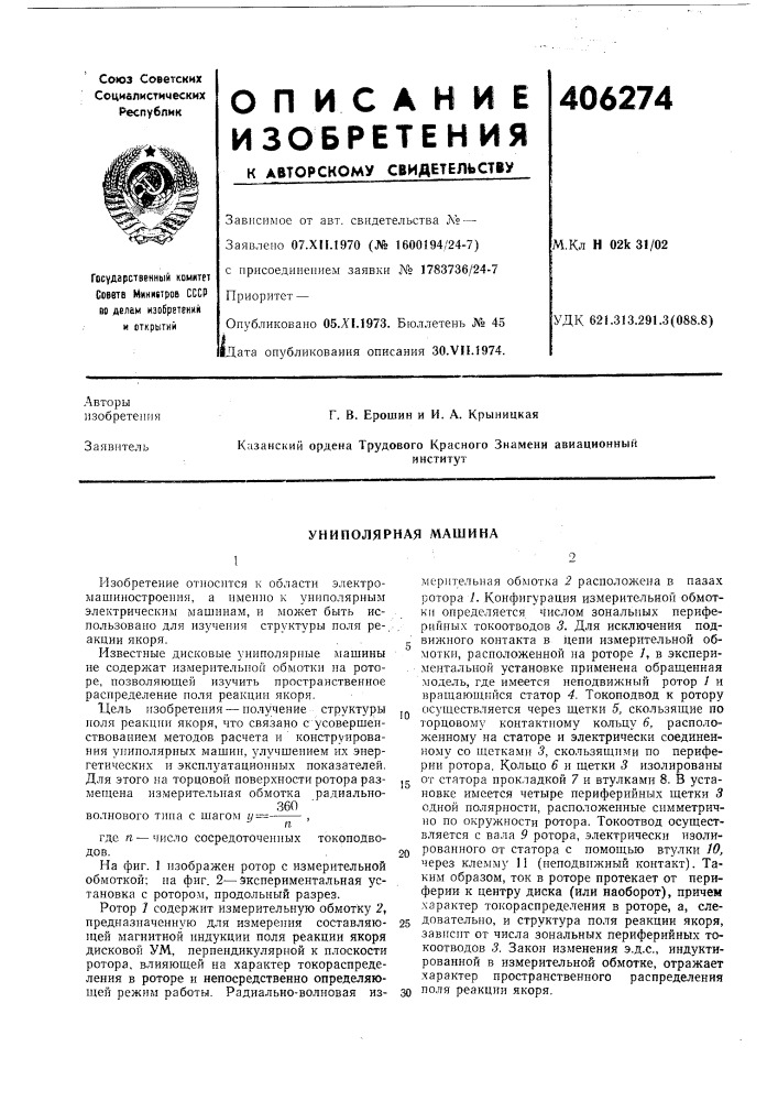 Униполярная машина (патент 406274)
