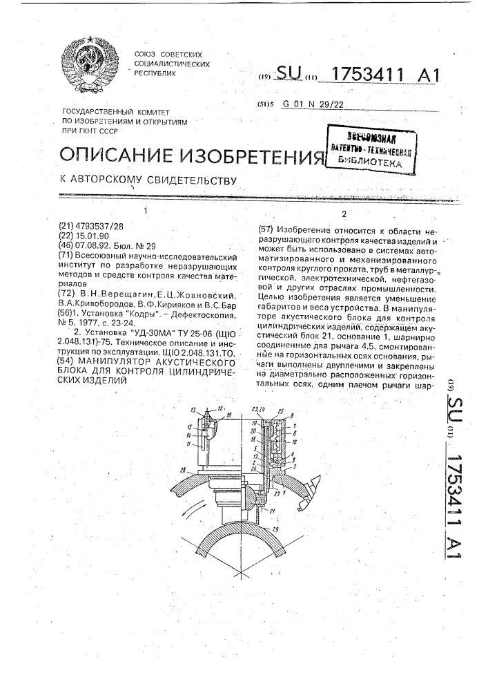 Манипулятор акустического блока для контроля цилиндрических изделий (патент 1753411)
