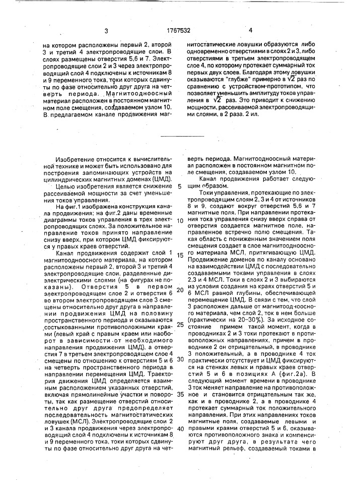 Канал для продвижения цилиндрических магнитных доменов (патент 1767532)