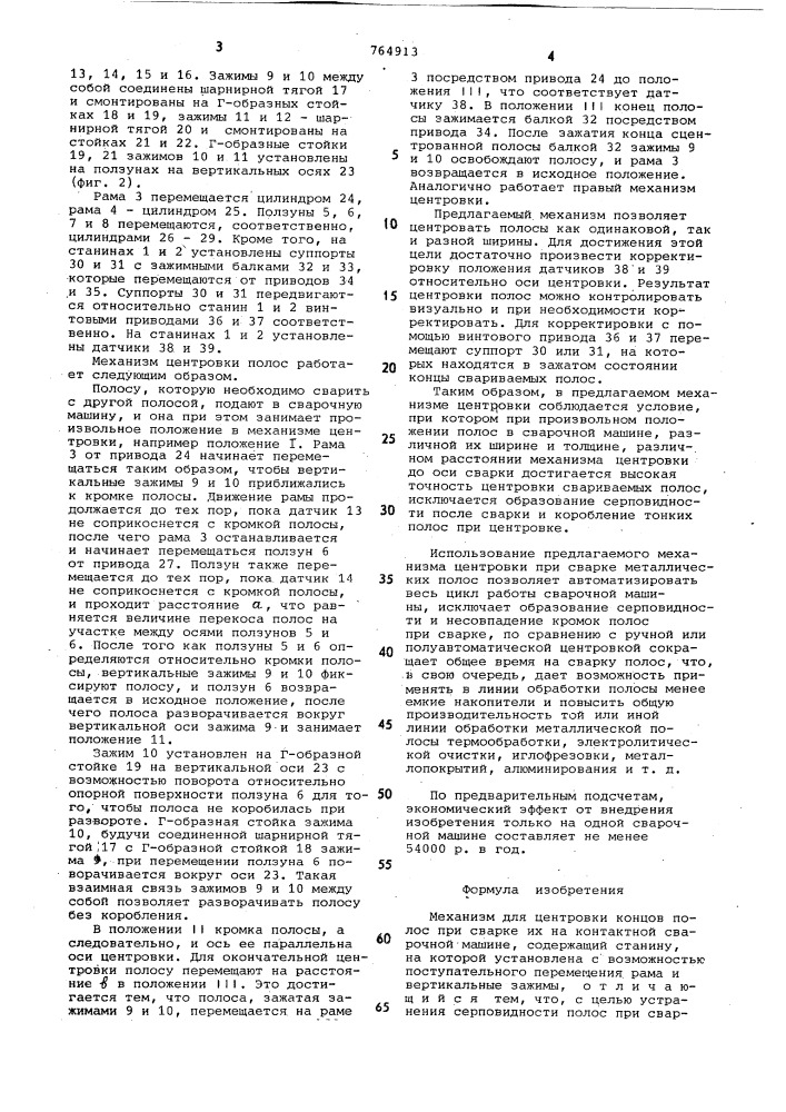 Механизм центровки полос при сварке их на контактной сварочной машине (патент 764913)