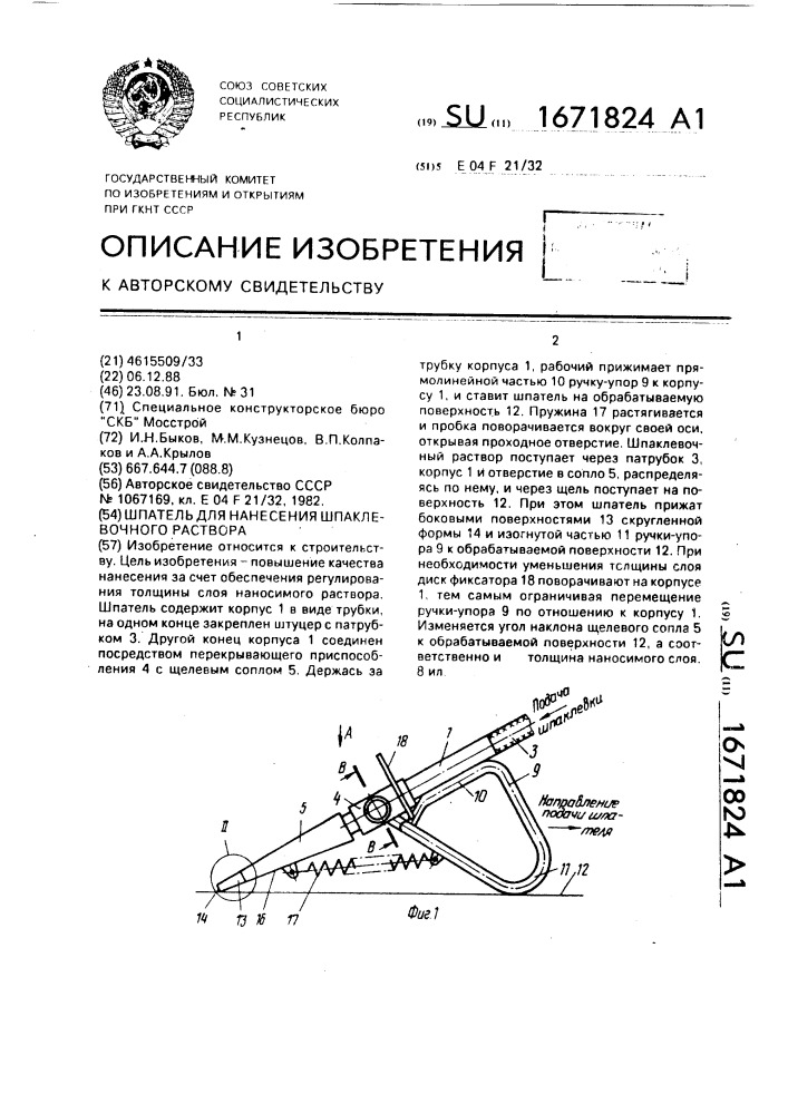 Шпатель для нанесения шпаклевочного раствора (патент 1671824)