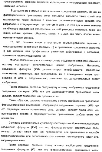 Новые производные 2-азетидинона в качестве ингибиторов всасывания холестерина для лечения гиперлипидемических состояний (патент 2409562)