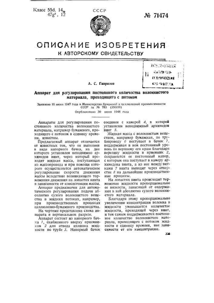 Аппарат для регулирования постоянного количества волокнистого материала, проходящего с потоком (патент 71474)