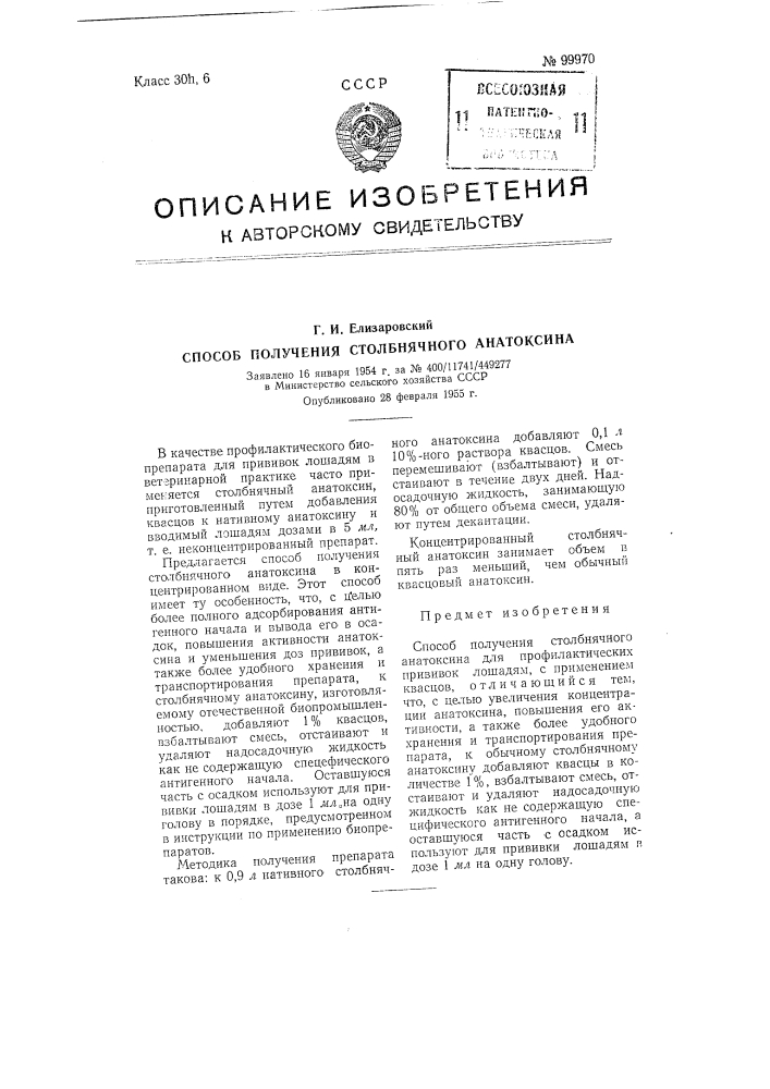 Способ получения столбнячного анатоксина (патент 99970)