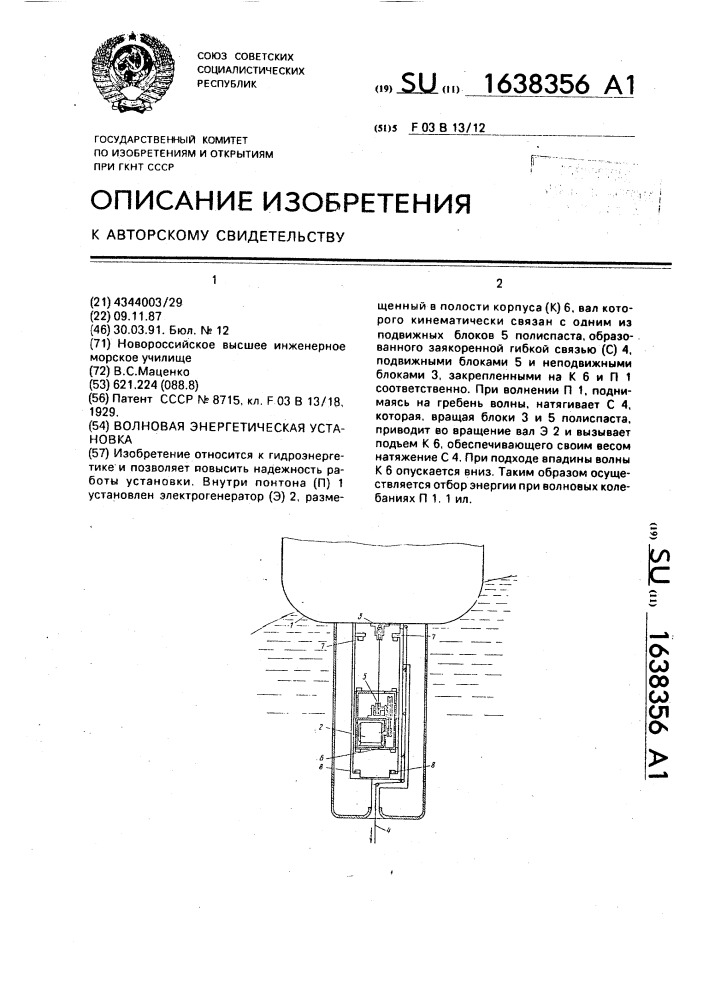 Волновая энергетическая установка (патент 1638356)